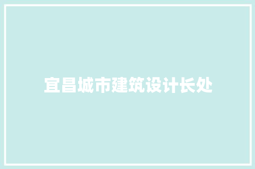 宜昌城市建筑设计长处