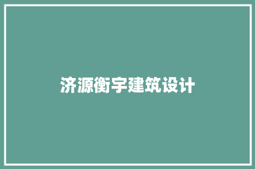 济源衡宇建筑设计