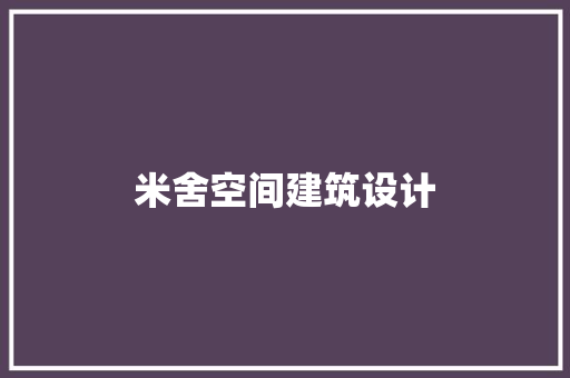 米舍空间建筑设计 常用设备