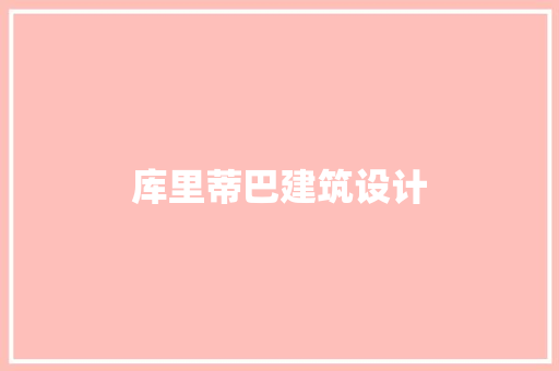 库里蒂巴建筑设计 常见问题