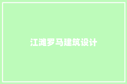 江滩罗马建筑设计