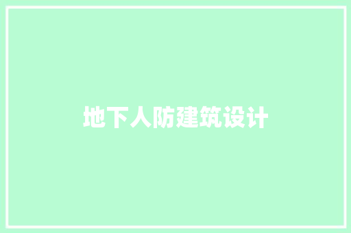 地下人防建筑设计