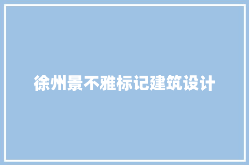 徐州景不雅标记建筑设计