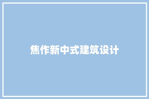 焦作新中式建筑设计