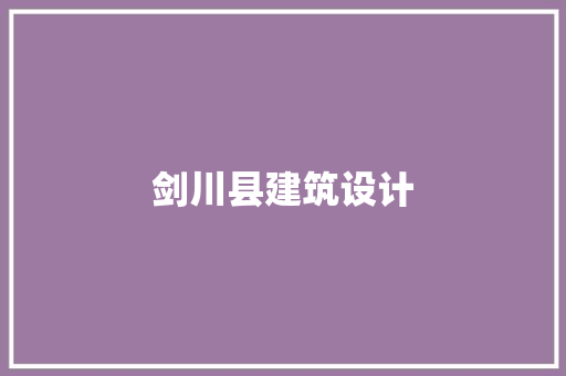 剑川县建筑设计 住宅建筑设计