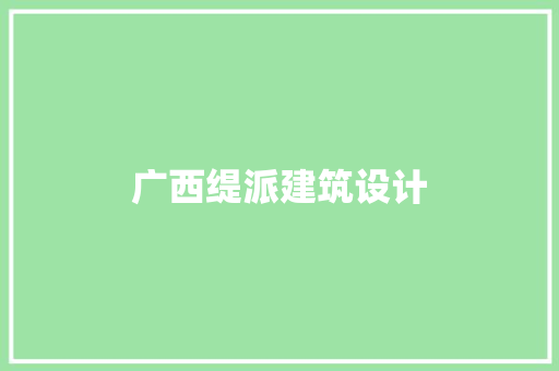 广西缇派建筑设计
