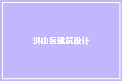 洪山区建筑设计