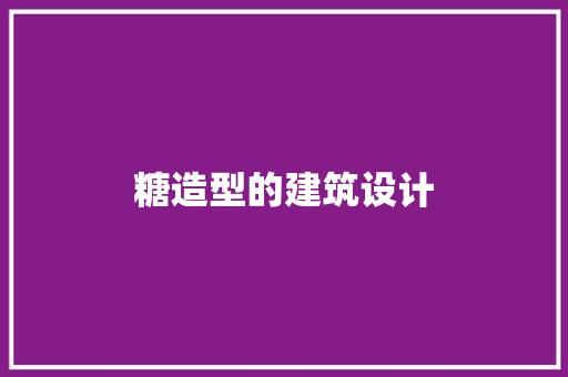 糖造型的建筑设计