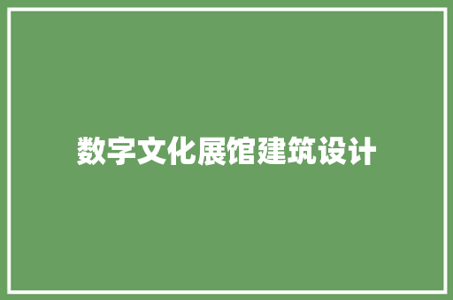 数字文化展馆建筑设计