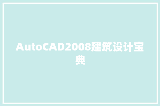 AutoCAD2008建筑设计宝典