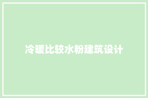 冷暖比较水粉建筑设计