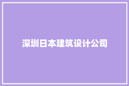深圳日本建筑设计公司 设计原则