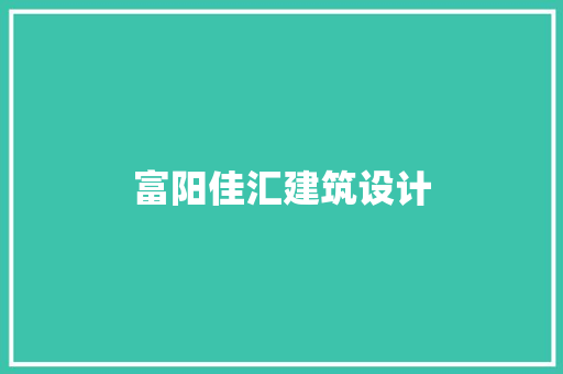 富阳佳汇建筑设计 新型材料