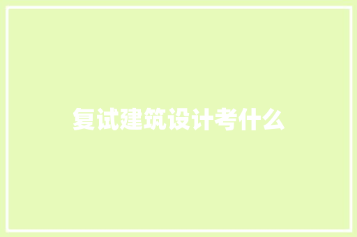 复试建筑设计考什么