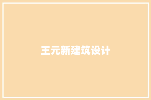 王元新建筑设计 知识问答