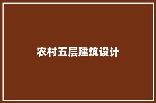农村五层建筑设计