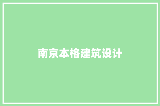 南京本格建筑设计