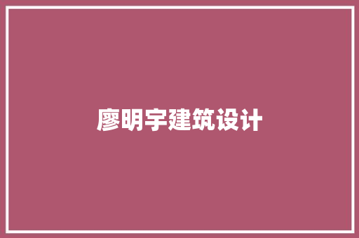 廖明宇建筑设计