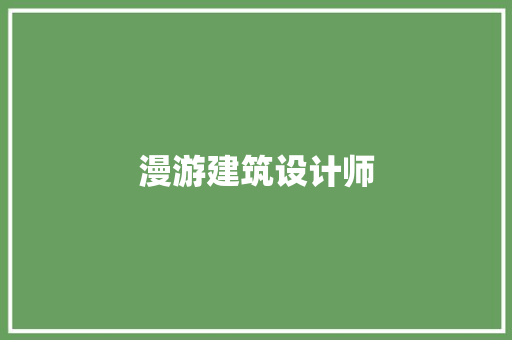 漫游建筑设计师