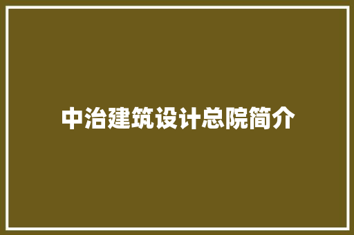 中治建筑设计总院简介 材料设备