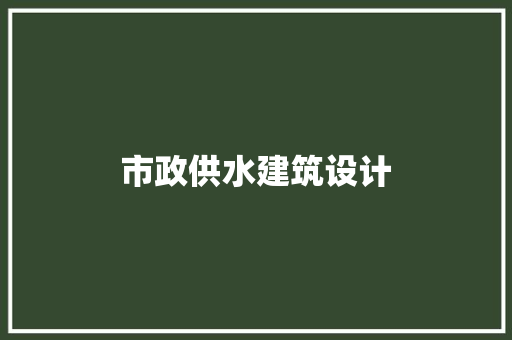 市政供水建筑设计