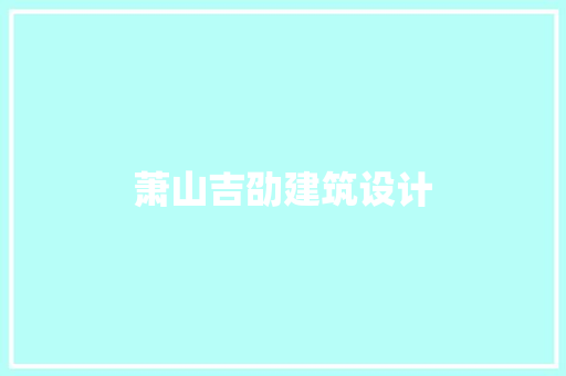 萧山吉劭建筑设计