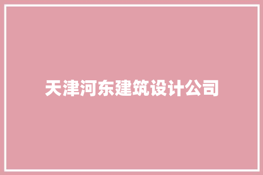 天津河东建筑设计公司 常用设备