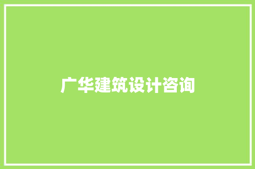 广华建筑设计咨询 施工管理