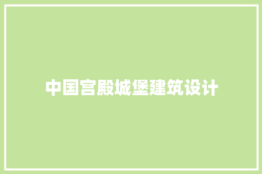 中国宫殿城堡建筑设计
