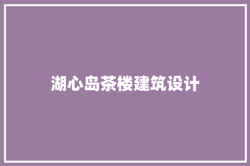 湖心岛茶楼建筑设计