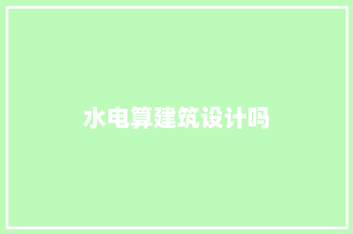 水电算建筑设计吗