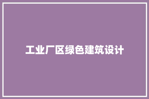 工业厂区绿色建筑设计