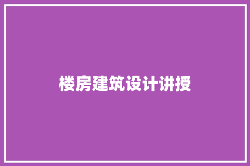 楼房建筑设计讲授