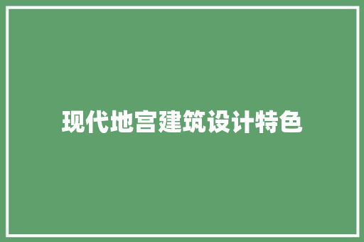 现代地宫建筑设计特色 工艺流程