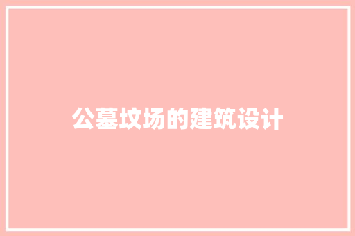 公墓坟场的建筑设计