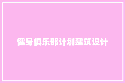 健身俱乐部计划建筑设计