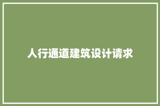 人行通道建筑设计请求 设计原则