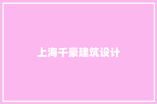 上海千豪建筑设计 常用设备
