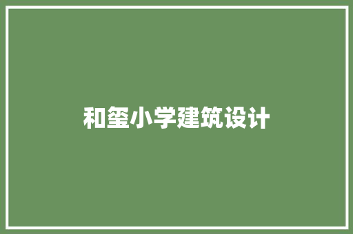 和玺小学建筑设计