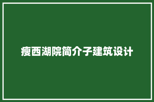 瘦西湖院简介子建筑设计 生态建筑设计