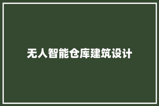 无人智能仓库建筑设计