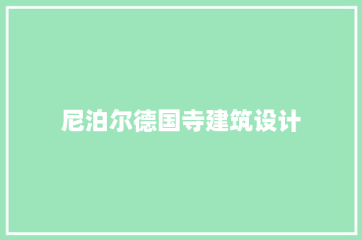 尼泊尔德国寺建筑设计