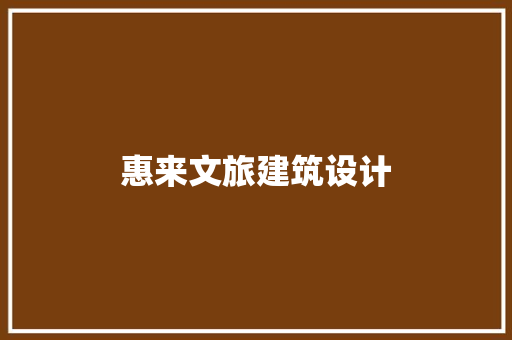 惠来文旅建筑设计 住宅建筑设计