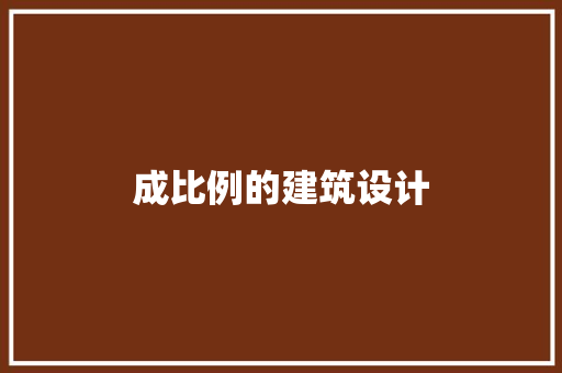 成比例的建筑设计