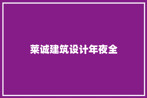 莱诚建筑设计年夜全