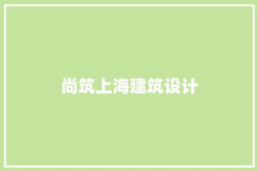 尚筑上海建筑设计
