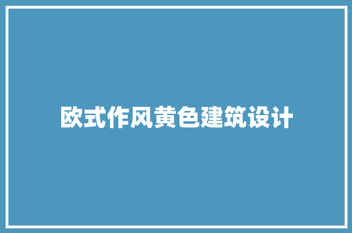 欧式作风黄色建筑设计
