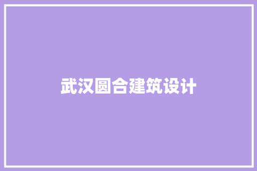 武汉圆合建筑设计