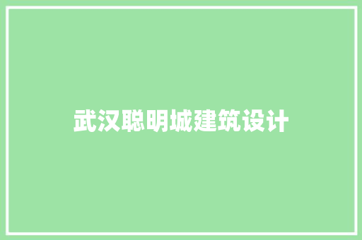 武汉聪明城建筑设计