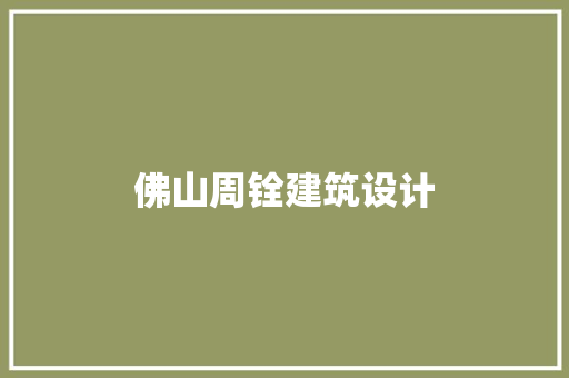 佛山周铨建筑设计